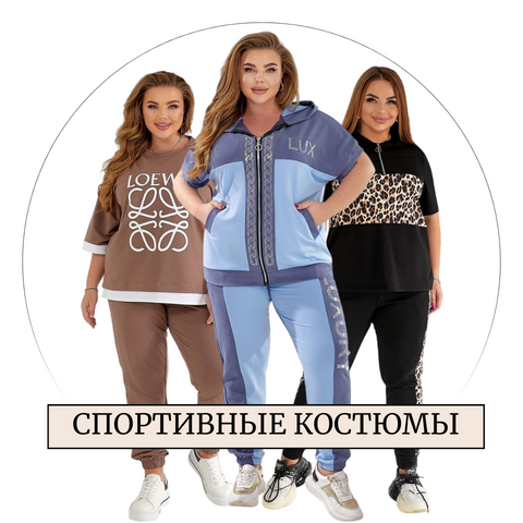 Спортивные костюмы 2025