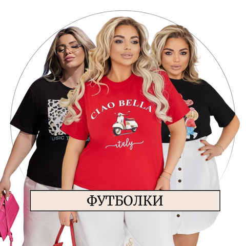 Футболки 2025